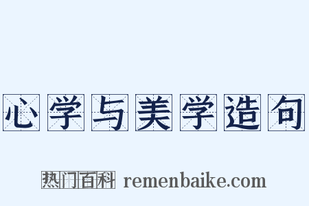 心学与美学造句是什么意思的图片
